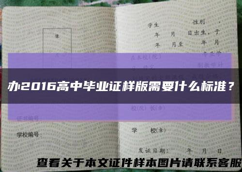 辦2016高中畢業證樣版需要什么標準？縮略圖