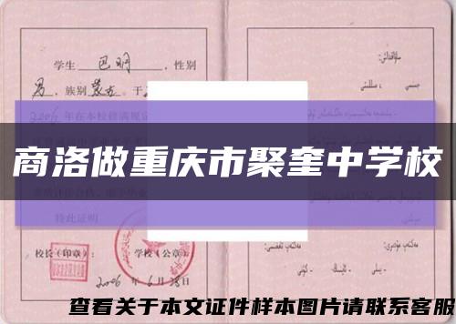 商洛做重慶市聚奎中學?？s略圖