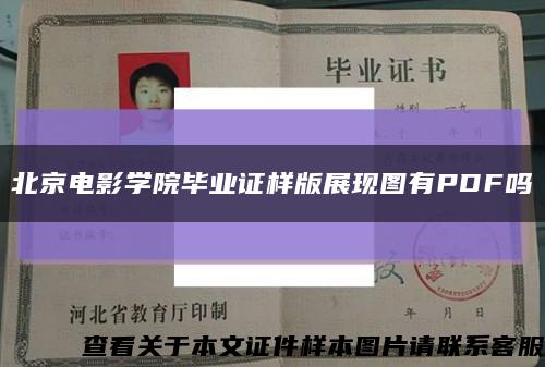 北京電影學院畢業證樣版展現圖有PDF嗎縮略圖