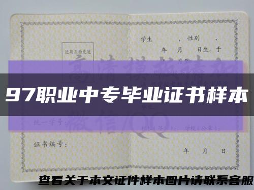 97職業中專畢業證書樣本縮略圖
