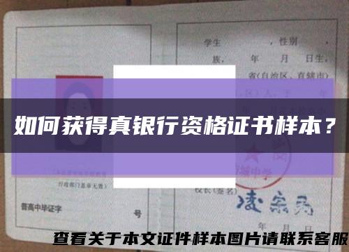 如何獲得真銀行資格證書樣本？縮略圖