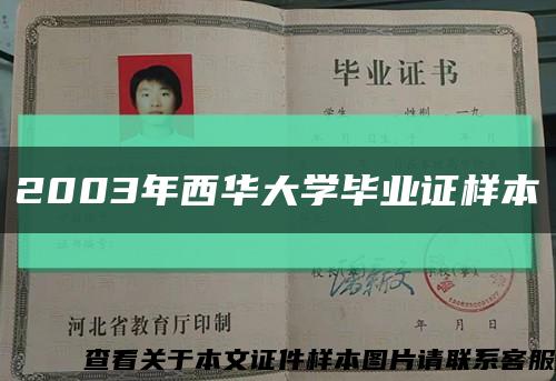 2003年西華大學畢業證樣本縮略圖