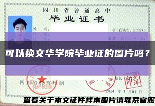 可以換文華學院畢業證的圖片嗎？縮略圖
