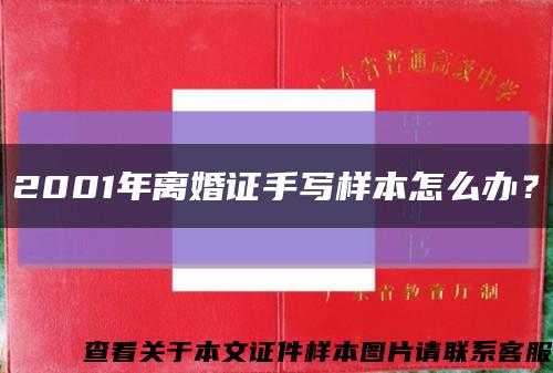 2001年離婚證手寫樣本怎么辦？縮略圖