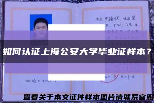 如何認證上海公安大學畢業證樣本？縮略圖