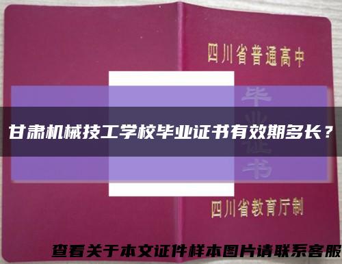 甘肅機械技工學校畢業證書有效期多長？縮略圖