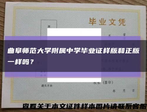 曲阜師范大學附屬中學畢業證樣版和正版一樣嗎？縮略圖