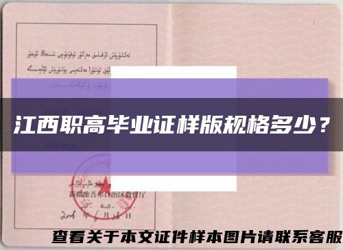 江西職高畢業證樣版規格多少？縮略圖