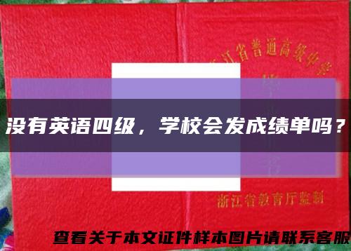 沒有英語四級，學校會發成績單嗎？縮略圖