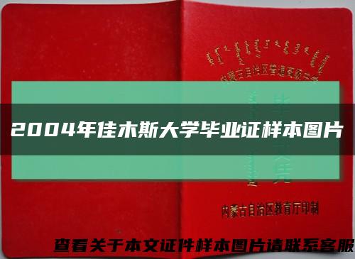 2004年佳木斯大學畢業證樣本圖片縮略圖