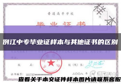 例江中專畢業證樣本與其他證書的區別縮略圖
