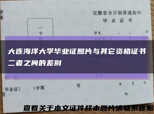 大連海洋大學畢業證照片與其它資格證書二者之間的差別縮略圖