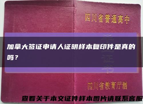 加拿大簽證申請人證明樣本復印件是真的嗎？縮略圖
