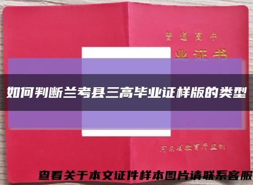 如何判斷蘭考縣三高畢業證樣版的類型縮略圖
