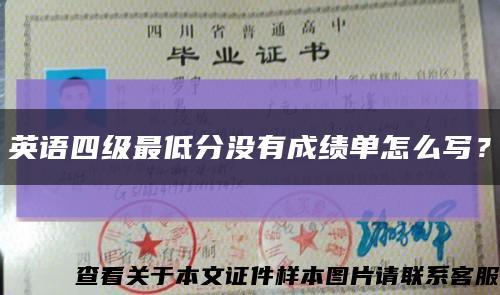 英語四級最低分沒有成績單怎么寫？縮略圖
