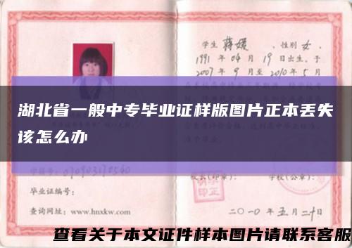 湖北省一般中專畢業證樣版圖片正本丟失該怎么辦縮略圖