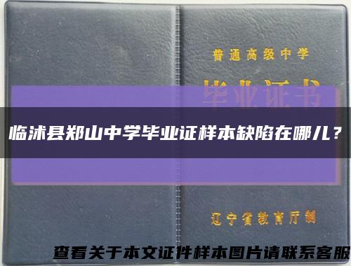 臨沭縣鄭山中學畢業證樣本缺陷在哪兒？縮略圖