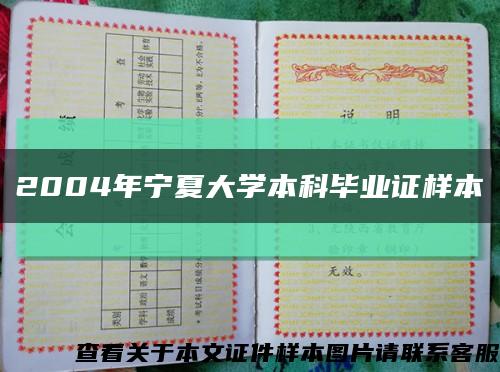 2004年寧夏大學本科畢業證樣本縮略圖