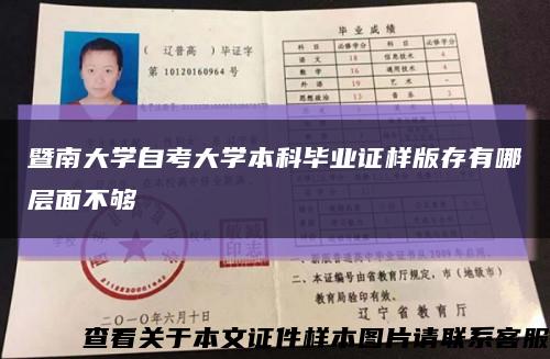 暨南大學自考大學本科畢業證樣版存有哪層面不夠縮略圖
