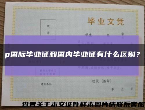 p國際畢業證和國內畢業證有什么區別？縮略圖