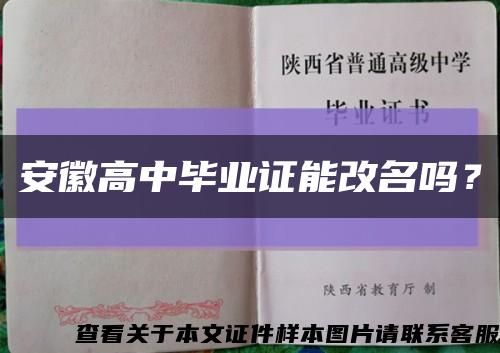 安徽高中畢業證能改名嗎？縮略圖