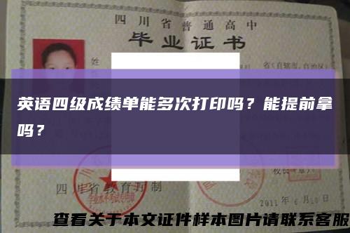 英語四級成績單能多次打印嗎？能提前拿嗎？縮略圖