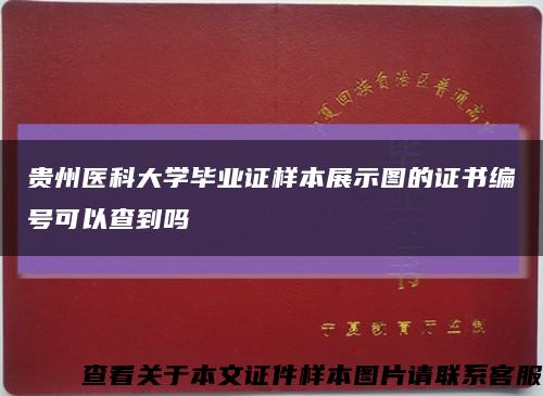 貴州醫科大學畢業證樣本展示圖的證書編號可以查到嗎縮略圖