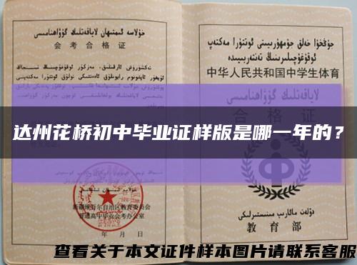 達州花橋初中畢業證樣版是哪一年的？縮略圖