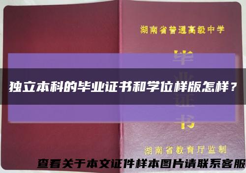獨立本科的畢業證書和學位樣版怎樣？縮略圖