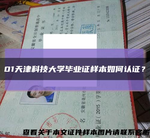 01天津科技大學畢業證樣本如何認證？縮略圖