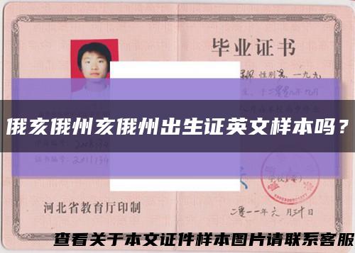 俄亥俄州亥俄州出生證英文樣本嗎？縮略圖