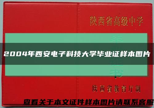2004年西安電子科技大學畢業證樣本圖片縮略圖