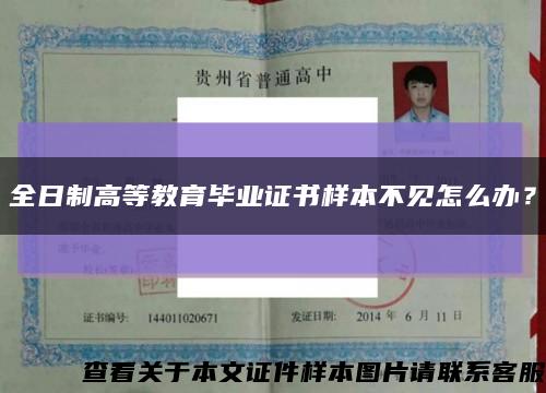 全日制高等教育畢業證書樣本不見怎么辦？縮略圖