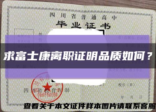 求富士康離職證明品質如何？縮略圖