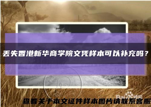 丟失香港新華商學院文憑樣本可以補充嗎？縮略圖