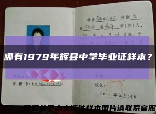 哪有1979年輝縣中學畢業證樣本？縮略圖