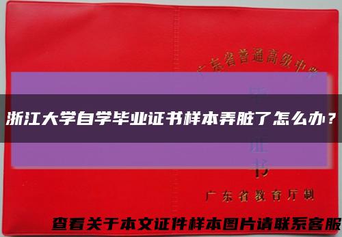 浙江大學自學畢業證書樣本弄臟了怎么辦？縮略圖