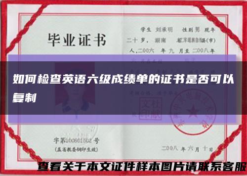 如何檢查英語六級成績單的證書是否可以復制縮略圖