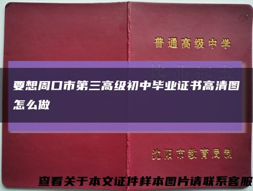 要想周口市第三高級初中畢業證書高清圖怎么做縮略圖