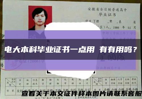 電大本科畢業證書一點用沒有有用嗎？縮略圖