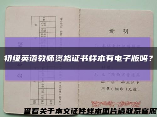 初級英語教師資格證書樣本有電子版嗎？縮略圖