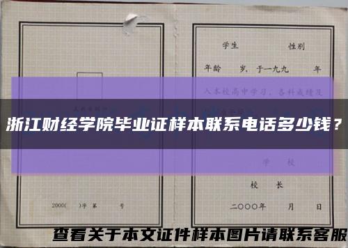 浙江財經學院畢業證樣本聯系電話多少錢？縮略圖