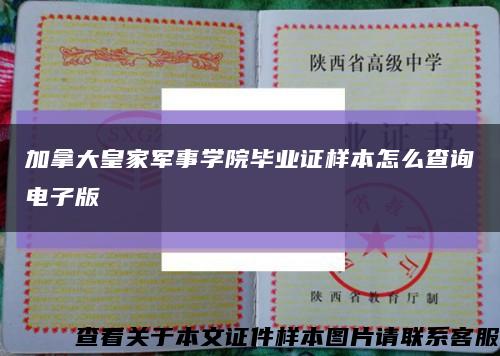 加拿大皇家軍事學院畢業證樣本怎么查詢電子版縮略圖