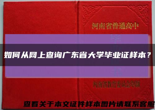 如何從網上查詢廣東省大學畢業證樣本？縮略圖