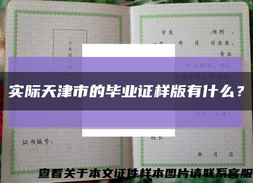 實際天津市的畢業證樣版有什么？縮略圖