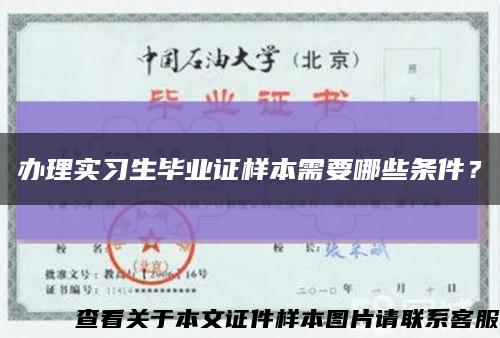 辦理實習生畢業證樣本需要哪些條件？縮略圖