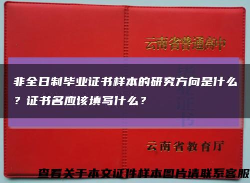 非全日制畢業證書樣本的研究方向是什么？證書名應該填寫什么？縮略圖