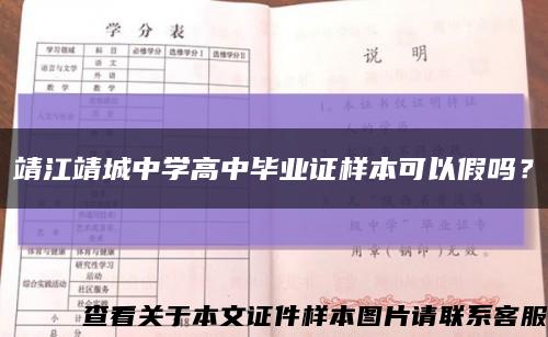 靖江靖城中學高中畢業證樣本可以假嗎？縮略圖