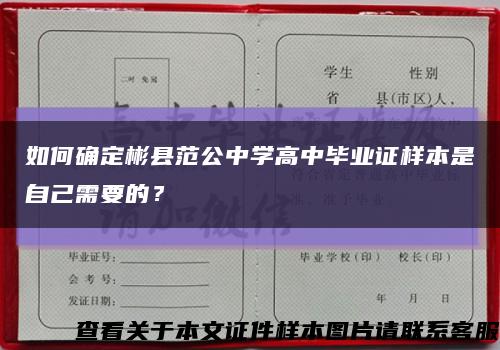 如何確定彬縣范公中學高中畢業證樣本是自己需要的？縮略圖