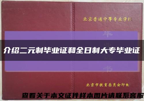 介紹二元制畢業證和全日制大專畢業證縮略圖